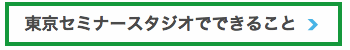 東京　セミナー　動画　制作　広告　東京　