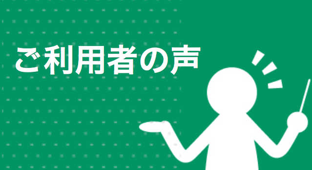 セミナー　利用者の声　ウェビナー  オンライン　配信　代行　業者　ライブ
