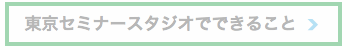 東京　セミナー　動画　制作　広告　東京　