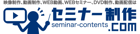 セミナー　DVD　撮影　編集　ハイブリッド