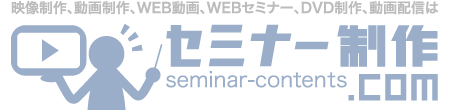 セミナー　DVD　撮影　編集　ハイブリッド