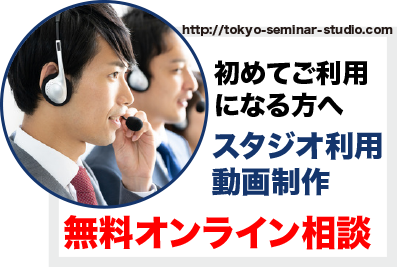 zoom 配信代行　東京セミナースタジオ　配信　オンラインセミナー　ウェビナー　撮影　オンライン