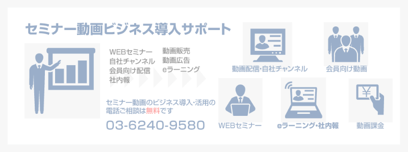 オンライン　セミナー　zoomウェビナー　セミナー　制作　料金　撮影　編集　配信代行　擬似ライブ