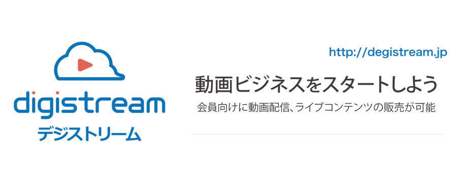 動画配信　課金　会員管理　ライブ　デジストリーム