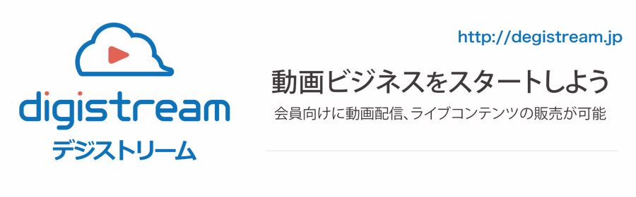 動画配信　オンライン　