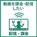 動画　課金　代行　配信　会員管理　デジストリーム　料金  業者　配信　ウェビナー  セミナー