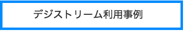 デジストリーム　動画配信　オンライン　課金