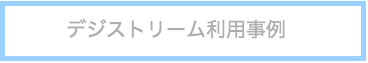 デジストリーム　動画配信　オンライン　課金