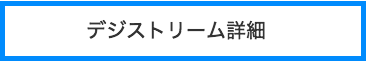 デジストリーム　動画配信　オンライン　課金