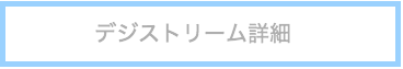 デジストリーム　動画配信　オンライン　課金