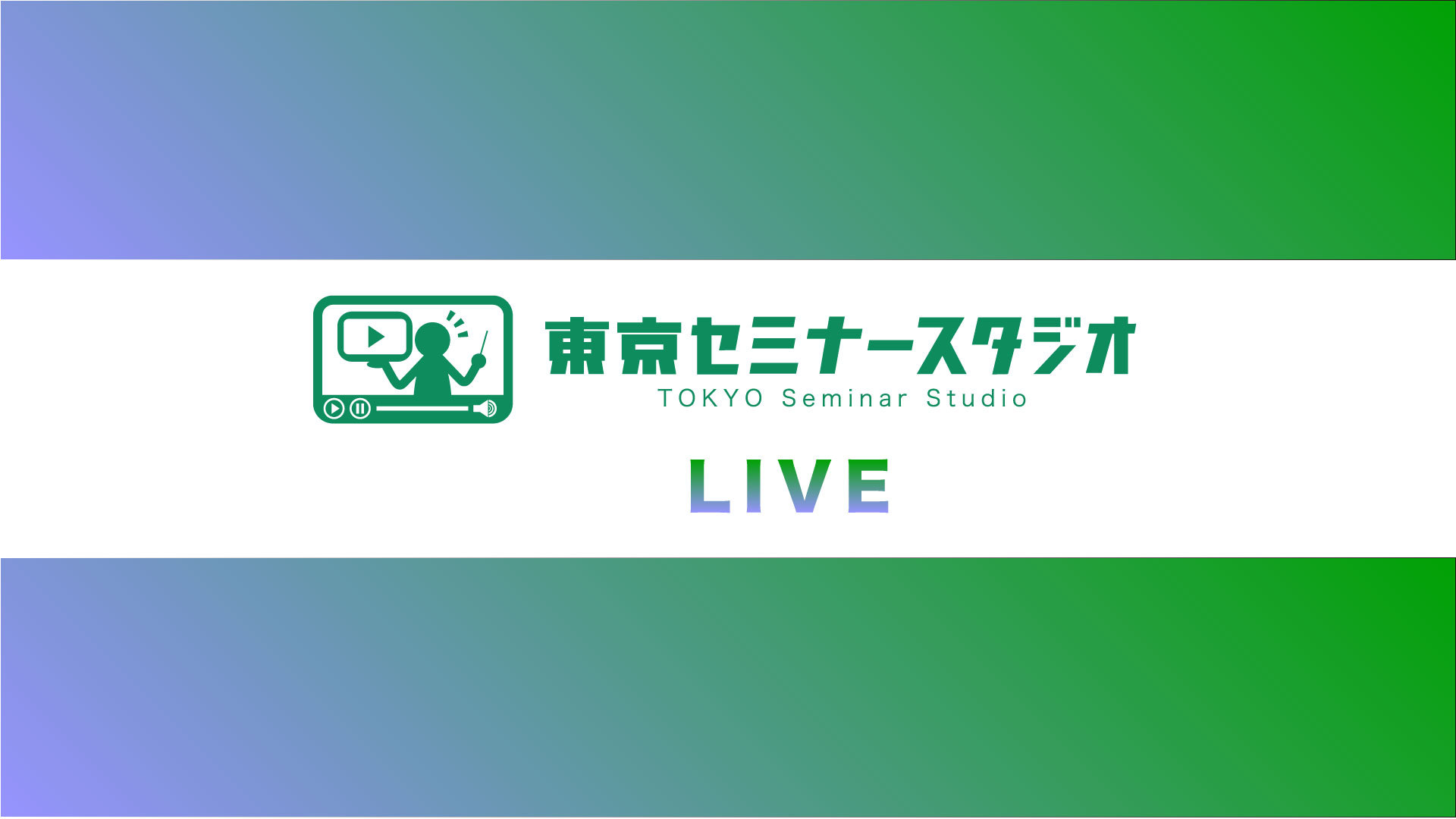ライブ　配信　zoom　オンライン　動画　
