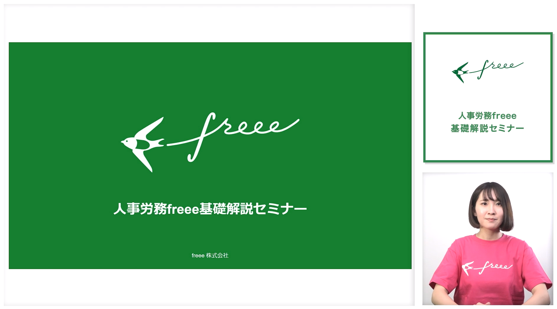 動画　配信　freeee　セミナー　価格　