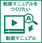 動画　制作　マニュアル　教材　料金　東京　会社
