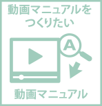 動画　制作　マニュアル　教材　料金　東京　会社