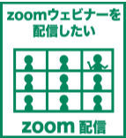 zoom 配信　セミナー　代行　動画　制作　会社　代行　料金　ウェビナー