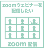 zoom 配信　セミナー　代行　動画　制作　会社　代行　料金　ウェビナー