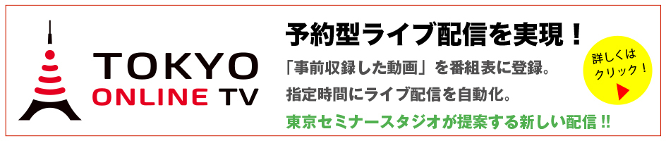 東京　オンライン　TV  ライブ配信　擬似ライブ　代行　料金　業者
