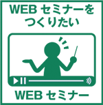 オンラインセミナー　ウェビナー　動画　配信　代行　制作　料金　東京　業者　代行