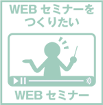 オンラインセミナー　ウェビナー　動画　配信　代行　制作　料金　東京　業者　代行