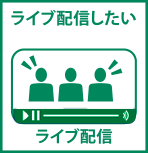 動画　WEB オンライン　配信　ライブ　配信　業者　Youtube 