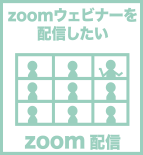 zoom 配信　セミナー　代行　動画　制作　会社　代行　料金　ウェビナー
