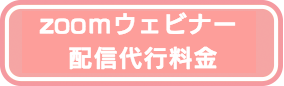 東京　撮影　配信　料金　セミナー　WEB　ウェビナー