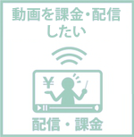 動画　課金　代行　配信　会員管理　デジストリーム　料金  業者　配信　ウェビナー  セミナー