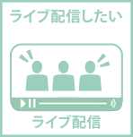 動画　WEB オンライン　配信　ライブ　配信　業者　Youtube 